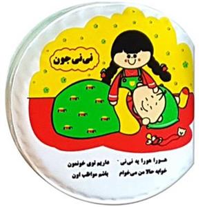 حمامی نینی جون