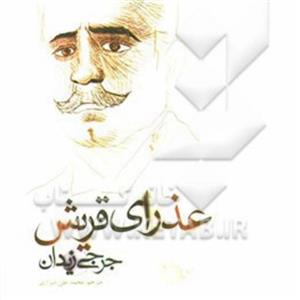 کتاب عذرای قریش-داستان عربی-وزیری گالینگور-ت علی شیرازی
