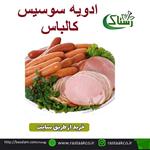 ادویه سوسیس و کالباس اعلا خالص سنتی (100 گرمی)