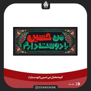 کتیبه مخمل من حسین را دوست دارم