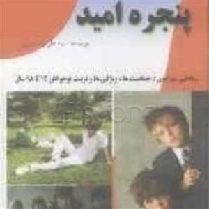 کتاب پنجره امید - تربیت نوجوانان 12 تا18 سال