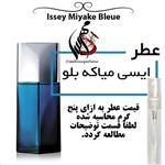 عطر مردانه ایسی میاکه بلو Issey Miyake blue حجم 5 میل