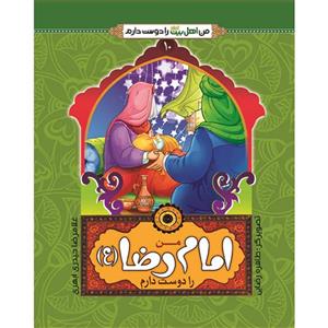کتاب من امام رضا را دوست دارم