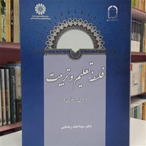 فلسفه تعلیم و تربیت (غربی و اسلامی)