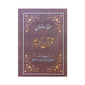 012612 - کتاب حفظ موضوعی قرآن 300موضوع از آیات اعتقادی ، فروع دین و اخلاقی انتشارات آیه نور