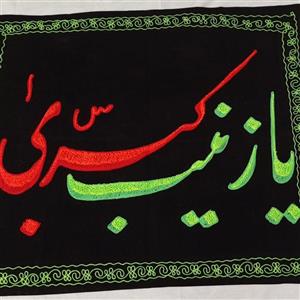 پرچم مخمل یا زینب کبری