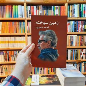کتاب  زمین سوخته  نوشته  احمو محمود