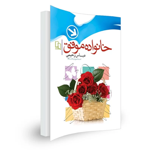کتاب خانواده موفق