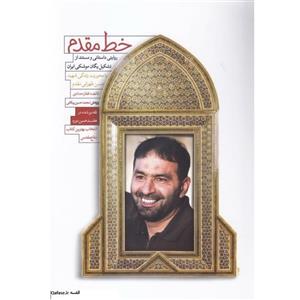 خط مقدم کتاب شهید حسن طهرانی مقدم داستان تشکیل یگان موشکی فائضه غفار حدادی کاظمی