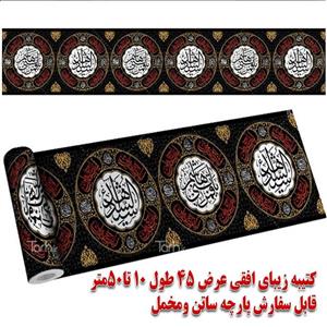 کتیبه مخمل درجه یک دور دوخت 10متری 