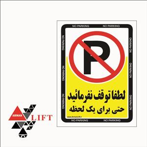 برچسب طرح پارک ممنوع سایز 15در20 سانتیمتر بسته چهار عددی کد TF103