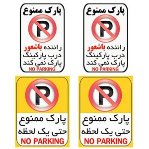 برچسب طرح پارک ممنوع سایز 15در20 سانتیمتر بسته چهار عددی کد TF103