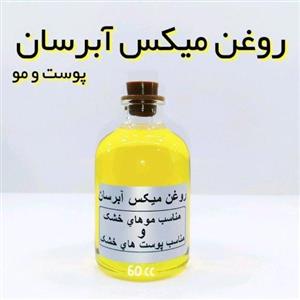 روغن آبرسان (روغن ترکیبی) 60 سی سی مناسب پوست و مو