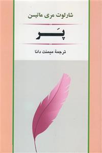 کتاب پر / شارلوت مری ماتیسن / ترجمه میمنت دانا / نشر جامی