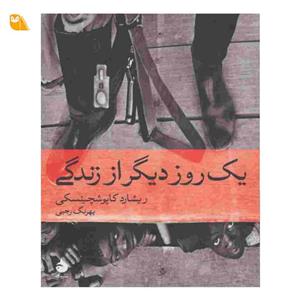 کتاب یک روز دیگر / میچ آلبوم / ترجمه گیتا گرگانی / نشر قطره