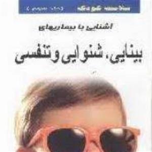 کتاب سلامت کودک ج 3 - آشنای با بیماری های بینایی شنوایی و تنفسی