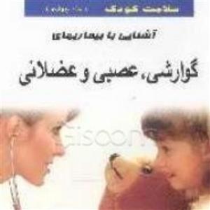 کتاب سلامت کودک جلد 4 اشنایی با بیماری های گواشی عصبی و عضلانی