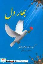 کتاب با بهار دل ها