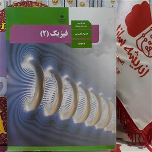 کتاب درسی فیزیک یازدهم تجربی، فیزیک 2 وزارتی