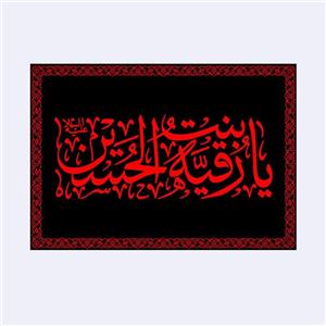 کتیبه تابلویی حضرت رقیه(س)کد7436سایز100x70سانتی متر