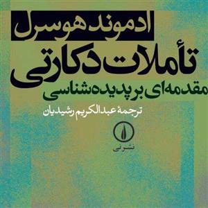 تاملات دکارتی مقدمه ای بر پدیده شناسی ادموند هوسرل نشر نی