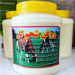 روغن شحم گاو (بی بو)( به صورت پست پیشتاز)