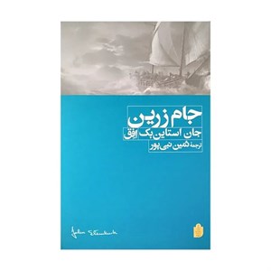 کتاب جام زرین_نوشته‌ی جان اشتاین بک نویسنده‌ی مطرح آمریکایی