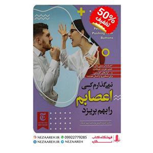 کتاب نمیگذارم کسی اعصابم را بهم بریزد نویسنده آلبرت آلیس و آرتور لانگ