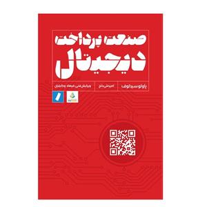 کتاب صنعت پرداخت دیجیتال اثر پاولوسیدلوف انتشارات راه پرداخت