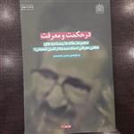 در حکمت و معرفت مقاله ها و مصاحبه های حکمی معرفتی استاد سید جلال الدین آشتیانی