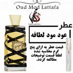 عطر عود مود لطافه Oud Mod Lattafa حجم 5 میل