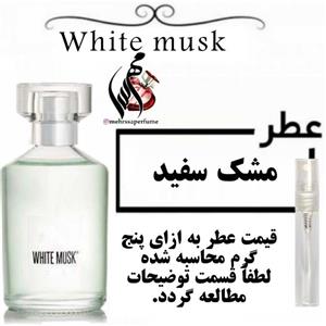 عطر مشک سفید White musk حجم 5 میل