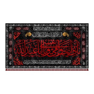 کتیبه مخمل محرمی