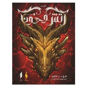 کتاب آتش و خون اثر جورج ار ار مارتین نشر باژ جلد 2