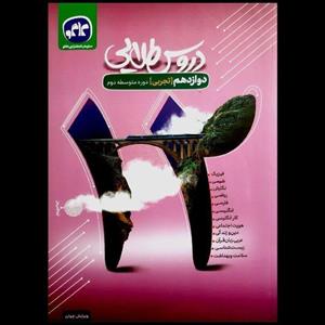 کتاب دروس طلایی پایه دوازدهم رشته تجربی چاپ 1401 اثر جمعی از نویسندگان انتشارات کاگو