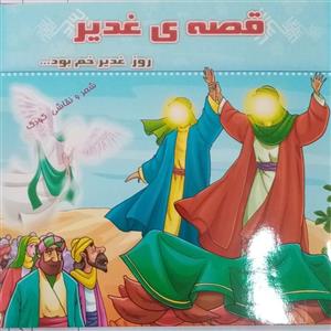 50 جلد کتاب کودک قصه غدیر