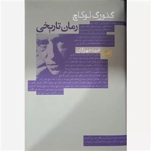 کتاب رمان تاریخی اثر گئورگ لوکاچ نشر ثالث