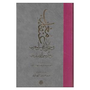 کتاب عنقاء مغرب فی ختم الاولیاء و شمس المغرب اثر اکبر محیی الدین ابن عربی انتشارات مولی