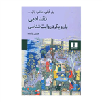 نقد ادبی با رویکرد روایت شناسی