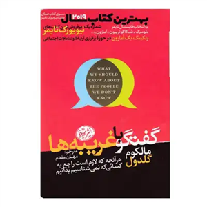 گفتگو با غریبه ها