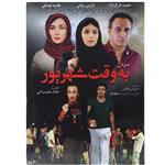 هنر اول فیلم سینمایی مردن به وقت شهریور.