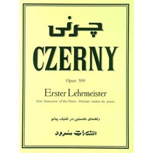 کتاب پیانو چرنی CZERNY راهنمای نخستین در تکنیک پیانو - خرید کتاب پیانو