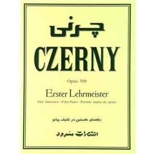 کتاب  چرنی  (پیانو )
