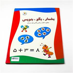 کتاب آموزشی بشمار ، بگو ، بنویس کلاس اول ابتدایی