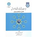 کتاب مباحث پیشرفته در اقتصاد آموزش کارایی و اثربخشی بیرونی دکتر ابوالقاسم نادری