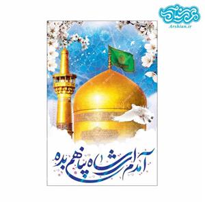 قاب شاسی گنبد امام رضا (ع) 13 در 18 سانتی متر