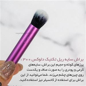 براش سایه ریل تکنیک دلوکس 300 real techniques 300 brush