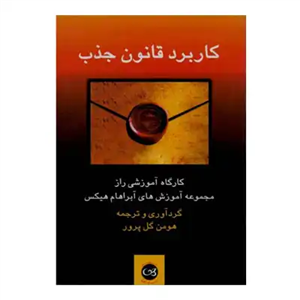 کاربرد قانون جذب