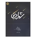 کتاب شهاب دین اثر زهرا باقری انتشارات شهید کاظمی