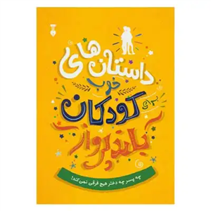 داستان های خوب برای کودکان بلند پرواز